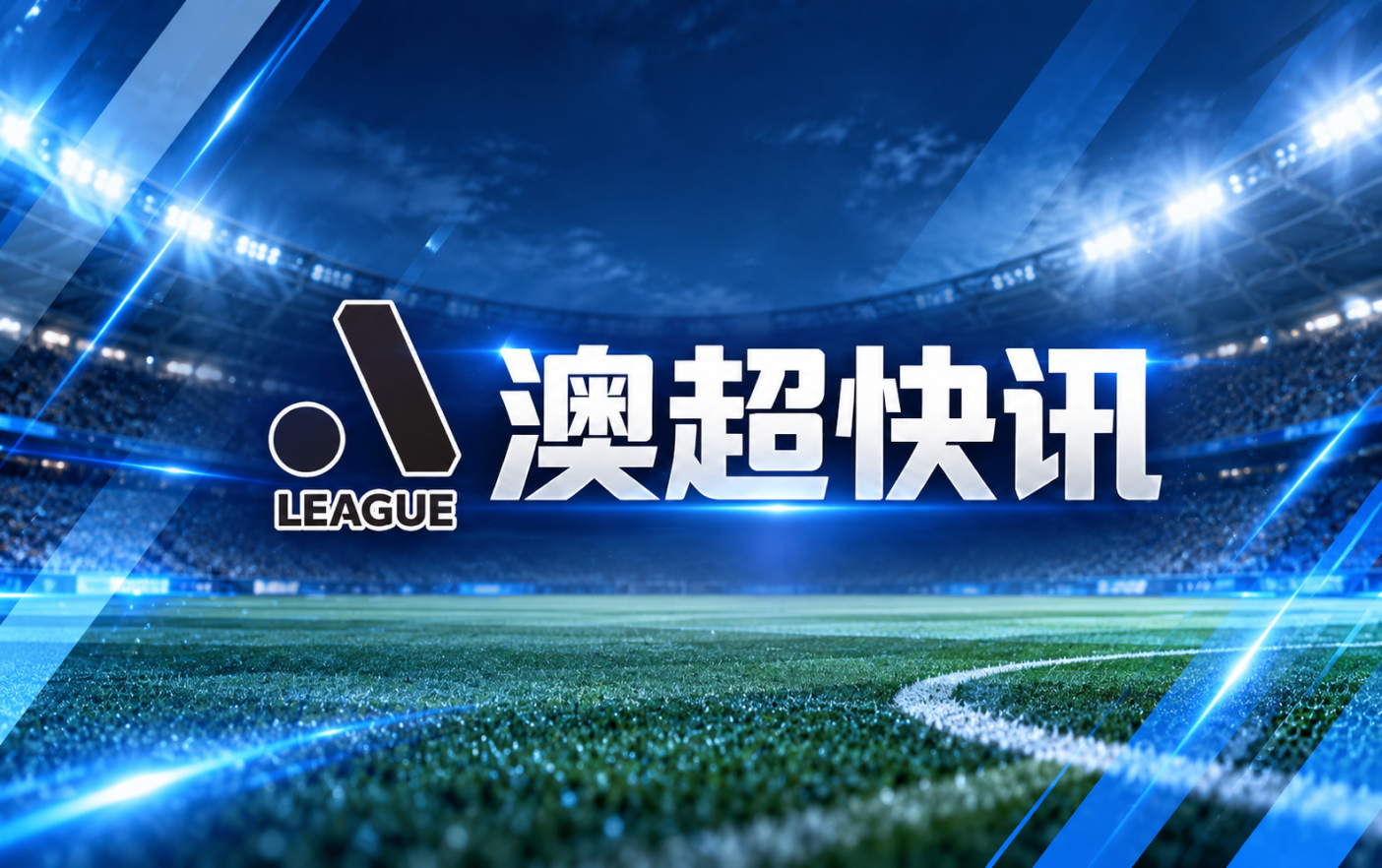 澳超第2轮纽卡斯尔喷气机迎战麦克阿瑟FC