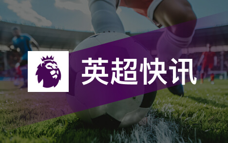 最新英超创造机会榜维尔茨领跑谢尔基萨卡在列
