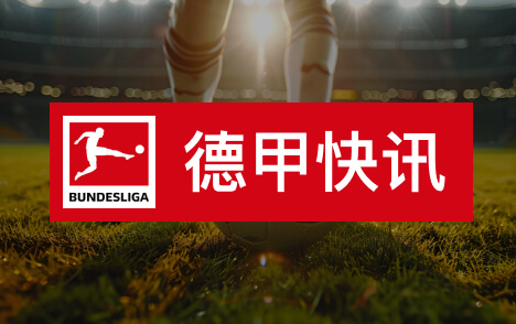 德甲转会米克尔斯梦想加盟门兴转会费或50万欧